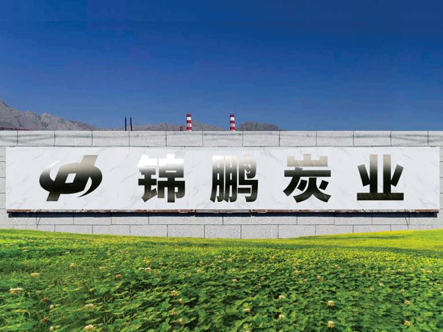 宁夏泡芙APP官方下载地址炭业有限公司